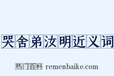 哭舍弟汝明近义词是什么意思的图片